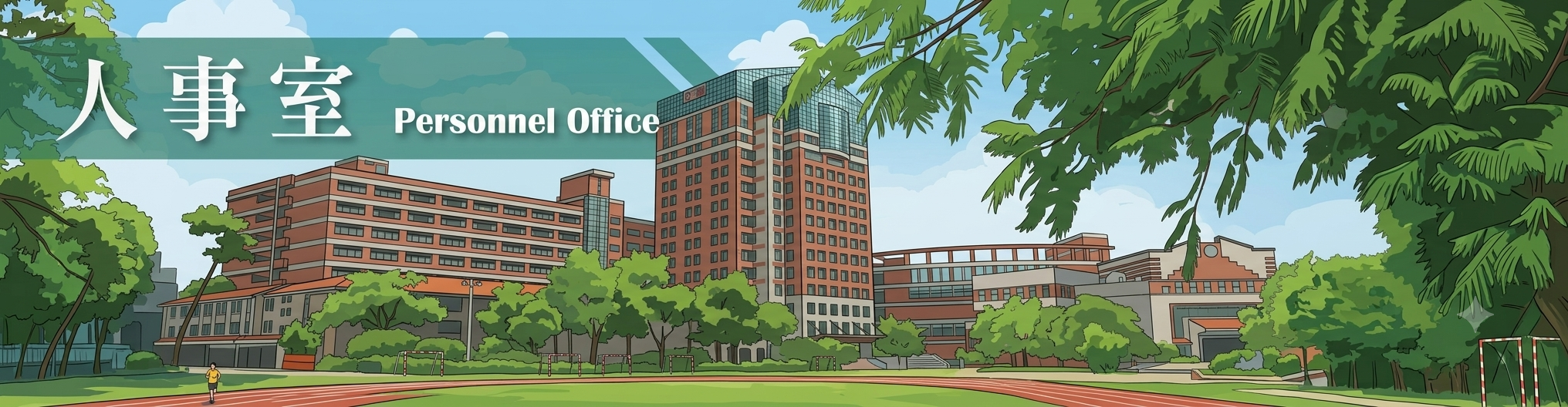 人事室banner_1150902.png