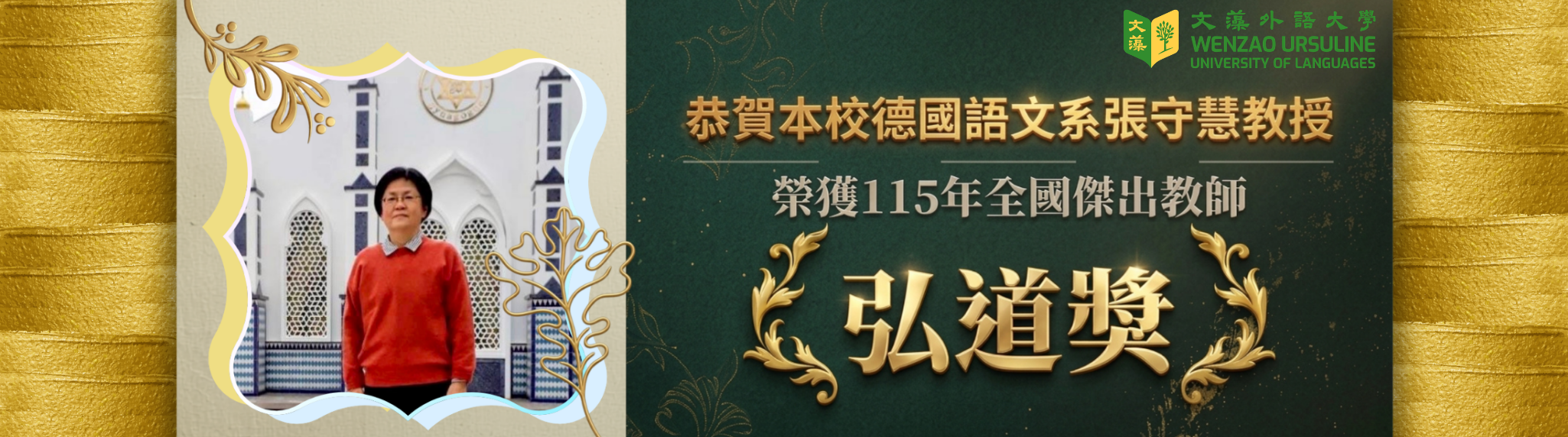 恭賀本校德國語文系張守慧教授榮獲115年全國傑出教師弘道獎(另開新視窗)